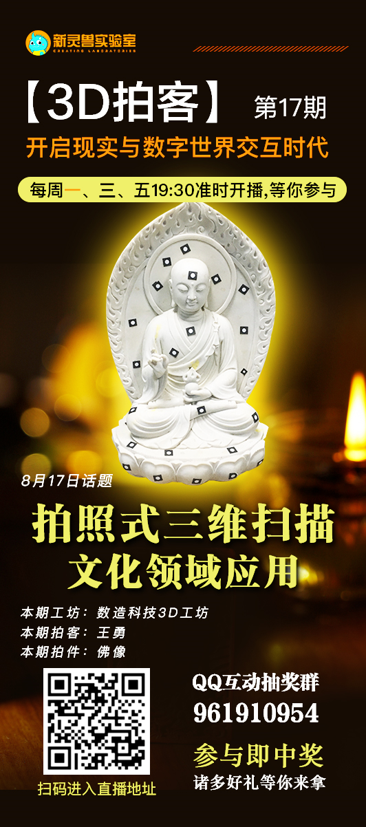 8月17日19點(diǎn)30分 新靈獸實(shí)驗(yàn)室直播間 數(shù)造科技3D工坊 王工帶你“拍一拍”佛像 歡迎收看！